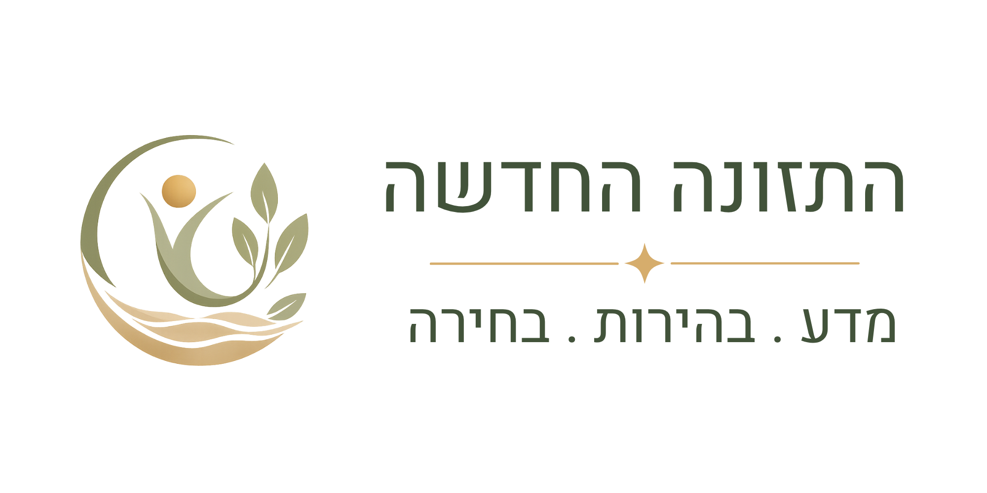 לוגו התזונה החדשה